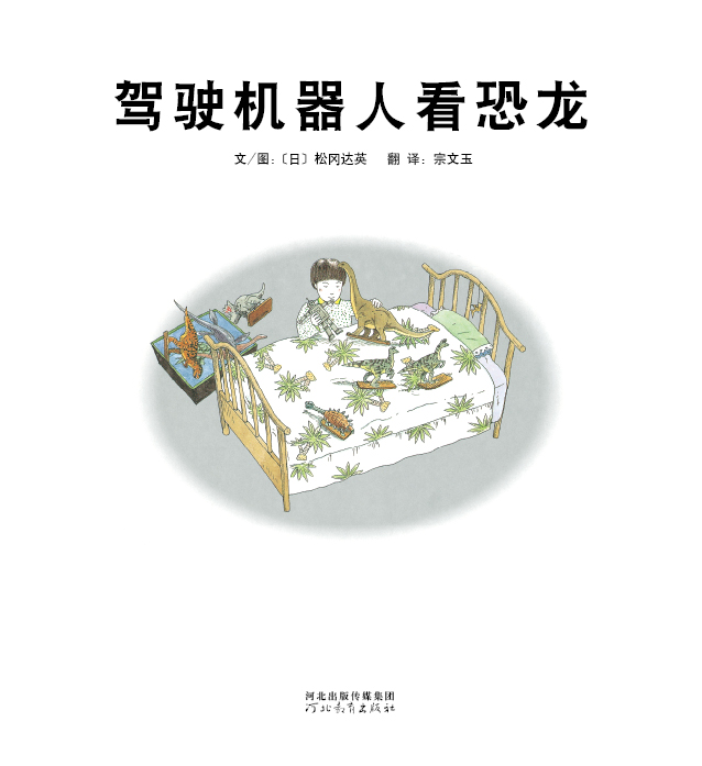 驾驶机器人看恐龙 (02),绘本,绘本故事,绘本阅读,故事书,童书,图画书,课外阅读